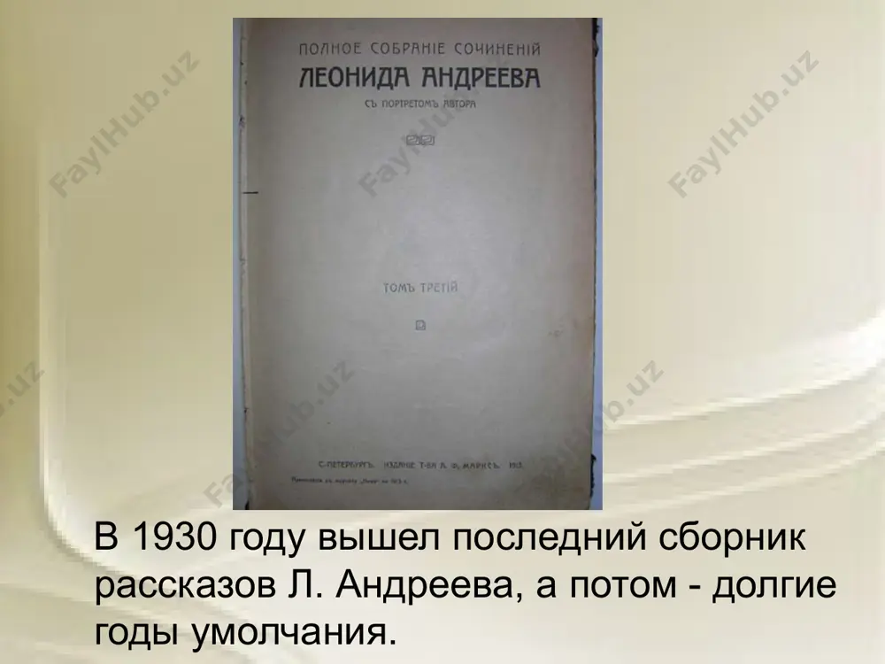 ного номера 1898 года по просьбе редакции был написан "под влиянием диккенса", которого очень любил, перечитывал "раз десять"; рассказ "баргамот и гараська". он решил судьбу андреева.: на него обратил внимание максим горький. молодые писатели сблизились и вместе с некоторыми другими начинающими писателями - скитальцем, буниным, телешовым, и певцом шаляпиным - образовали тесное литературно-артистическое содружество. горький помог андрееву советами и делом и ввел его в книгоиздательское товарищество "знание", учрежденное группой молодых писателей с целью поддержания и развития социально-реалистических традиций русской литературы 19 века. уже в сентябре в популярном петербургском "журнале для всех", появляется "петька на даче". еще раньше в "нижегородском листке" печатается "памятник"; завязываются отношения андреева с журналом "жизнь"- его произведения попадают в самый широкий, демократический круг российского чтения. литературные дебюты андреева совпали с эпохой огромных успехов максима горького, когда публика восторженно стала верить в нарождение новых талантов и жадно раскупала все, что давало какое-нибудь основание предполагать появление свежего дарования. бросилась …