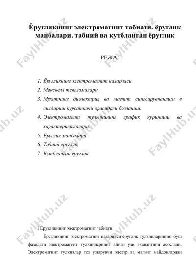 ёругликнинг электромагнит табиати. ёруглик манбалари. табиий ва кутбланган ёруглик — DOC