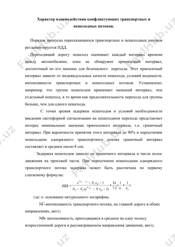 е применение указанной формулы приводит к погрешностям, связанным со спецификой перехода пешеходом проезжей части. в этом случае пешеход оценивает ситуацию на всех полосах движения и может отказаться от перехода даже при достаточном интервале между автомобилями на ближайшей от него полосе. с другой стороны, существует определённая вероятность поэтапного перехода дороги, когда пешеход, воспользовавшись первым приемлемым интервалом на ближайшей полосе, пересекает её и ожидает возможности дальнейшего движения на проезжей части. пропускная способность пешеходного перехода и связанная с ней необходимость введения светофорного регулирования зависит от интенсивности транспортного потока и числа полос на проезжей части. при этом необходимо учитывать вероятность скопления группы пешеходов за время ожидания и существование так называемого времени терпеливого ожидания пешеходов, равного в среднем 30 секунд. если задержка превысит время терпеливого ожидания, то резко возрастают случаи перехода пешеходами проезжей части с повышенным риском, что является предпосылкой возникновения дтп. технические средства организации движения на пешеходных переходах. при устройстве пешеходных переходов в качестве …