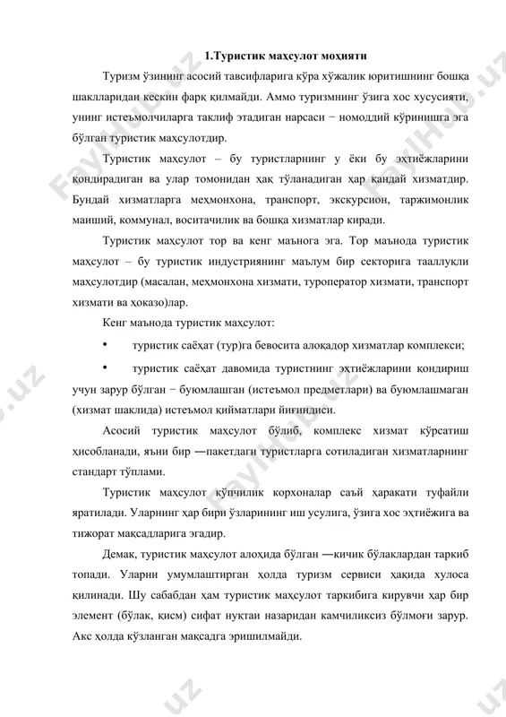 омлар киради. ҳис қилиб бўлмайдиганларга туристларга кўрсатадиган турли хил хизматлар киради. туристик маҳсулот хис қилинадиган товарлар ҳис қилиб бўлмайдиган хизматлар озиқ - овқат ва ичимликлар анжомлар меҳмондўстлик хизматлар озиқ авқат корхоналари хизматлари кийимлар санъат асарлари сувенирлар хордиқ чиқариш ташиш бўйича хизматлар 1.1 чизма. туристик маҳсулотнинг турлари. таъкидлаш лозимки, ҳис қилинмайдиган туристик маҳсулотлар ҳис қилинадиганлардан фарқли равишда, сон жиҳатидан чекланмаган, уларни тахлаш ва жамғаришнинг имкони йўқ. ҳис қилиб бўлмайдиган туристик маҳсулотларни ишлаб чиқариш ва истеъмол қилиш бир вақтнинг ўзида фақат улар ишлаб чиқарилган жойларда амалга оширилади. бундай ҳис қилиб бўлмайдиган туристик маҳсулотларга меҳмондорчилик хизматлари киради. улар маълум жойларда тақдим этилади: чипталарни бронлаштириш, овқатланиш хизматлари, ҳордиқ чиқариш хизматлари (театрлар, клублар ва ҳоказолар) ва бошқалар. туристик маҳсулот (турпакет) – бу айирбошлашга мўлжал ланган, товар шаклига эга бўлган иқтисодий неъматдир. туристик хизматлар туристик маҳсулотнинг таркибига киради, унинг ажралмас қисми ҳисобланади. туристик маҳсулот (турпакет)ни харид қилиш орқали турист ҳали, рамзий маънода, туристик хизматларни харид қилмайди …