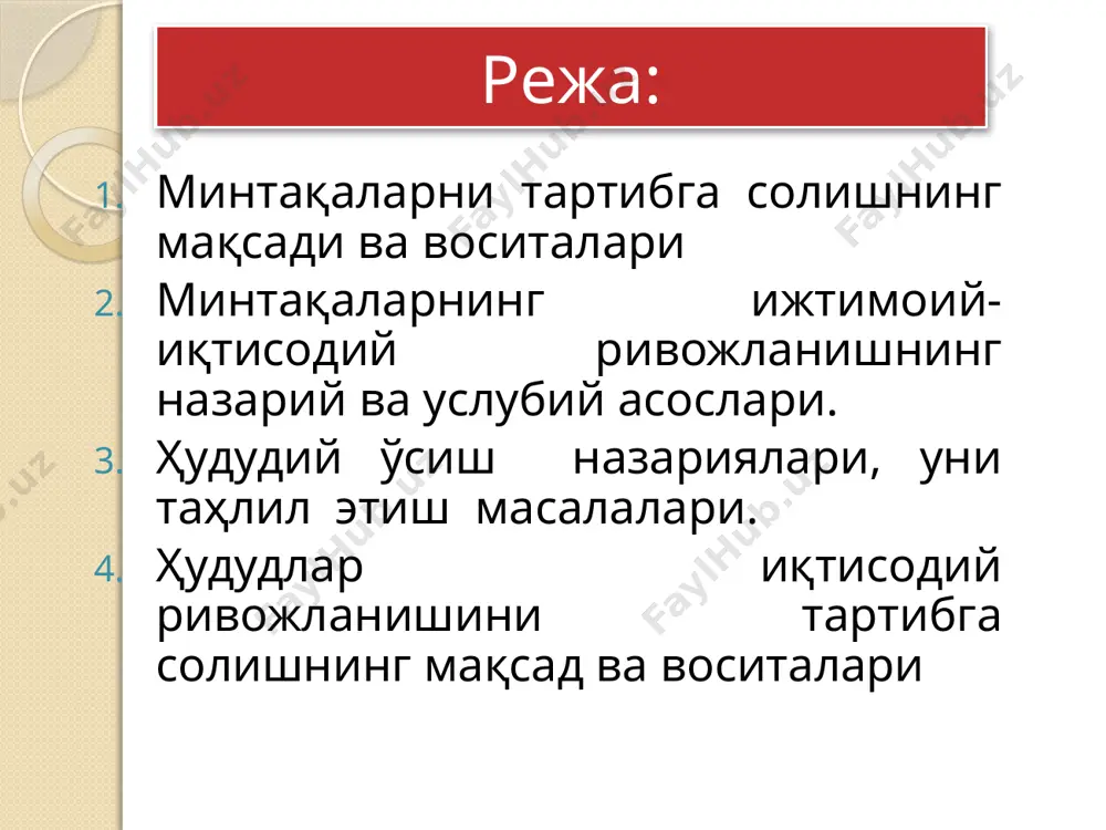b chiqishdа ikki хil аsоsiy yondаshuv mаvjud. биринчиси иккинчиси aлоҳида корхона ва фирмаларнинг хатти-ҳаракатларини таҳлил этишга асосланга. xудудларда иқтисодий ўсиш моделларини қўллаш. бундай моделларни мамлакат иқтисодиётининг ўсишини изоҳлаш учун ишлаб чиқилган моделларга ўхшатиш мумкин 3. ҳудудий ўсиш назариялари, уни таҳлил этиш масалалари. п.самуэлсон ишлаб чиқаришнинг фақатгина оддий миқдорий ўсишига интилиш керак эмас (ҳатто аҳоли жон бошига ҳам). у билан бирга жамиятнинг ҳамма ижтимоий-иқтисодий тузилмаси ички ривожланишига эришиш зарур» ҳудудий сиёсат шакллари давлат буюртмаларини жойлаштириш. маҳаллий хокимият имкониятлари чегараланган фаолият соҳаларида худуларга ташкилий, ҳуқуқий ва ахборот кўмагини кўрсатиш. иқтисодий механизм ва регуляторларни қўллаш. эркин иқтисодий ҳудудларни ташкил қилиш. ҳудудларнинг ижтимоий- иқтисодий ривожлантиришни прогноз қилиш. ҳудудлар иқтисодиёти ва ижтимоий соҳа объектларини ривожлантиришда давлатнинг тўғридан - тўғри иштироки. ҳудудий ўсиш назарияларини икки гуруҳга ажратиш мумкин. биринчи гуруҳга ишлаб чиқариш функциясига асосланган неоклассик назариялар, иккинчисига неокейнсчилар, институционаллар ва иқтисодчи – географияшунослар моделларининг синтези бўлган кумулятив ўсиш назариялари киради (аниқроқ қилиб айтганда эса, биринчи бўлиб …