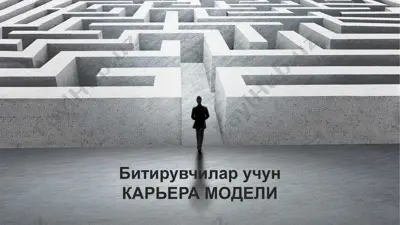 битирувчилар учун карьера модели — PPTX