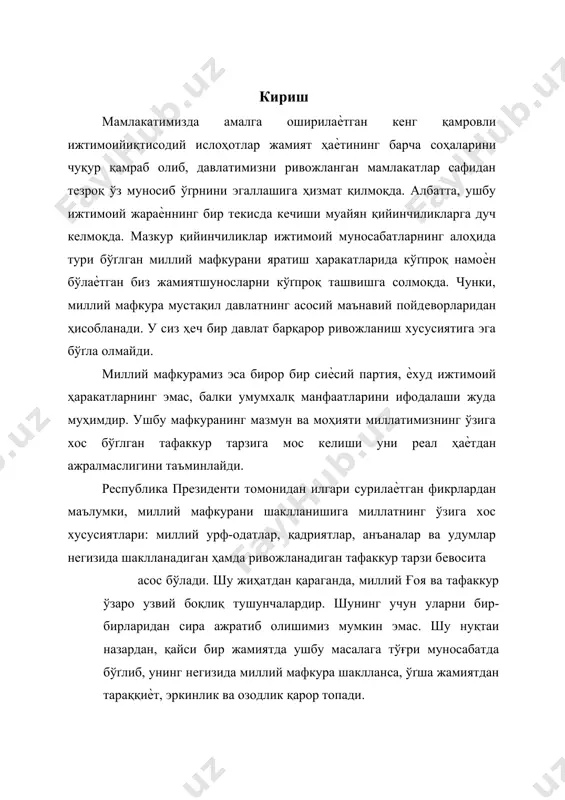 ари: миллий урф-одатлар, қадриятлар, анъаналар ва удумлар негизида шаклланадиган ҳамда ривожланадиган тафаккур тарзи бевосита асос бўлади. шу жиҳатдан қараганда, миллий ғоя ва тафаккур ўзаро узвий боқлиқ тушунчалардир. шунинг учун уларни бир-бирларидан сира ажратиб олишимиз мумкин эмас. шу нуқтаи назардан, қайси бир жамиятда ушбу масалага тўғри муносабатда бўґлиб, унинг негизида миллий мафкура шаклланса, ўґша жамиятдан тараққиѐт, эркинлик ва озодлик қарор топади. бирдамлик ва кооперация - жамият барқарорлигининг асосий омили сифатида. ижтимоий бирдамлик тушунчаси ижтимоий муносабатлар тизимида муҳим ўґрин тутади. чунки бирдамлик - бу кўґпгина маънавий омилларнинг мажмуасидан ташкил топган социологик категория бўґлиб, у ижтимоий ҳаѐтда фаолият кўґрсатаѐтган инсонларнинг ижтимоий тараққиѐт масалаларини ҳал қилишларидаги ҳамкорлигининг кўґринишидир. шуни таъкидлаб ўґтишимиз жоизки, социология фанига ижтимоий жипслашувни билдирадиган тушунча сифатида бу терминни биринчи бўґлиб о. конт киритган эди. бу муаммога кўґпгина мутафаккирлар ўзларининг эътиборларини қаратганлар. айниқса э. дюркгейм, г. спенсерлар бу муаммони чуқур таҳлил қилганлар. лекин улар ўз тадқиқотларини турли хил йўґналишларда олиб бордилар. э. …