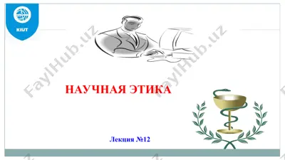 научная этика — PPT