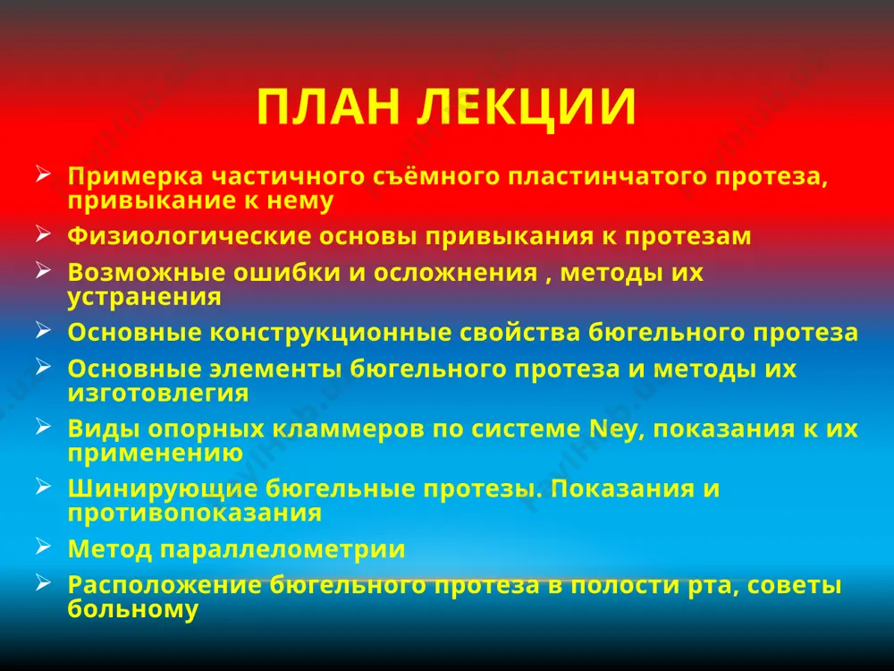 вать), поскольку это затрудняет наложение протеза и создает излишнее давление на зуб. затем проверяют устойчивость протеза. в случае балансирования устраняют его причину. если это не дает результата, надо произвести перебазировку или начать изготовление нового протеза. методика наложения съемного пластиночного протеза методика наложения съемного пластиночного протеза завершающий этап припасовки — проверка окклюзии. вначале смыкание зубов проверяют в центральной окклюзии. выявленные суперконтакты устраняют. повышение межальвеолярной высоты на отдельных зубах устанавливают при помощи артикуляционной бумаги с прогрессивным окрашиванием. коррекцию выполняют очень тщательно. следует помнить, что центральная окклюзия является начальным и конечным этапом акта жевания. в полости рта должно быть не менее 32 контактов в количестве около 100 точек. в центральной окклюзии скаты защитных бугров должны перекрывать опорные бугры, чтобы исключить прикусывание слизистой оболочки щек и языка. кор­рекция производится на опорных буграх так, чтобы не нарушать перекрытия зубов-антагонистов. при боковых движениях коррекция достигается пришлифовыванием бугров сообразно правилу «верхний щечный - нижний язычный». рекомендации больному …