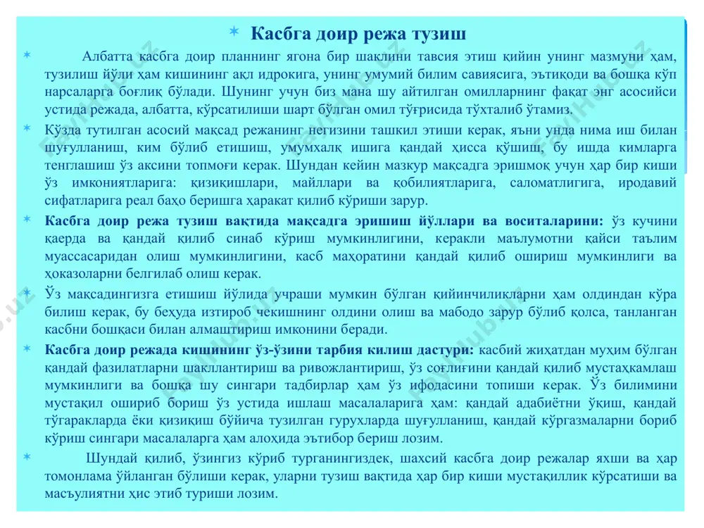 а ёки қизиқиш бўйича тузилган гурухларда шуғулланиш, қандай кўргазмаларни бориб кўриш сингари масалаларга ҳам алоҳида эътибор бериш лозим. шундай қилиб, ўзингиз кўриб турганингиздек, шахсий касбга доир режалар яхши ва ҳар томонлама ўйланган бўлиши керак, уларни тузиш вақтида ҳар бир киши мустақиллик кўрсатиши ва масъулиятни ҳис этиб туриши лозим. касбга доир режа тузиш касб танлаш формуласини қандай тузиш, ўз қизиқишларингиз, майлларингиз, қобилиятингиз қандайлигини билиб олиш, бу фазилатлар сиз танлайдиган касб қўядиган талабларга қанчалик мувофиқ келишини таққослаб кўриш тўғрисида тасаввур ҳосил қилдингиз. амалий машғулотларда, ижтимоий фойдали, ишлаб чиқариш меҳнати билан шуғулланган вақтингизда сиз конкрет меҳнат фаолиятида ўз кучингизни синаб кўриш имконига эга бўлдингиз. хуллас, сиз энди бирор тўплаган тажрибангизни касб танлаш масаласини ҳал қилиш вақтида ишга солиб, ундан фойдаланишингиз мумкин. касбга доир режа тузишдан мақсад касбга доир режа тузиш вақтида мақсадга эришиш йўллари ва воситаларини: ўз кучини қаерда ва қандай қилиб синаб кўриш мумкинлигини, керакли маълумотни қайси таълим муассасаридан олиш мумкинлигини, касб …