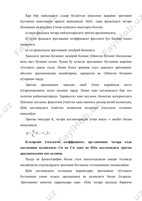 асосда тайёрланган бўёқ чуқур ва флексографик босмани мустаҳкамлаш муҳим технологик жараёндан иборатдир. сувнинг парланиши баъзи маълумотларга кўра кўпчилик эритмаларда 80 марта секинроқ содир бўлади. кўпчилик органик эритувчиларнинг буғланиши билан таққосланганда (1-жадвали) иссиқлик энергиясининг сарф қилиниши камида 4-5 марталик миқдорни талаб қилади, бўёқ қатламидаги намликни буғланишини секинлаштиради. 1-жадвал баъзи бир эритмаларда буғ ҳосил бўлиш иссиқлиги ва қайнаш ҳарорати фақатгина сув асосида тез мустаҳкамланувчи бўёқларнинг ҳосил бўлиши мумкин эмас. шунинг учун уларнинг миқдорида органик эритма албатта иштирок этади, чунки у бўёқнинг ёпишқоқлигини камайтиради юпқа парда ҳосил қилувчи эритмани мустаҳкамлашга имкон беради. органик эритмани танланиши смола тури билан аниқланади. тажрибада кўрилганидек, бўёқларни мустаҳкамланишида асосан спиртлар муҳим ҳисобланади. босма бўёқларни тез фурсатда мустаҳкамлашнинг замонавий усуллари матбаа корхоналаридаги ишлаб чиқаришнинг ўсиши юқори тезликда ишлайдиган ускуналарнинг иш унумдорлигини ошириш билан баҳоланади. ҳозиргача босиш ускуналари тезлигига мустаҳкамланиш тезлиги мос келадиган бўёқ ҳали яратилмаган, бўёқни мустаҳкамлаш учун амалиётда босиш жараёнида ҳар хил қўшимча усул ва воситалар ишлатилмоқда. биринчи …