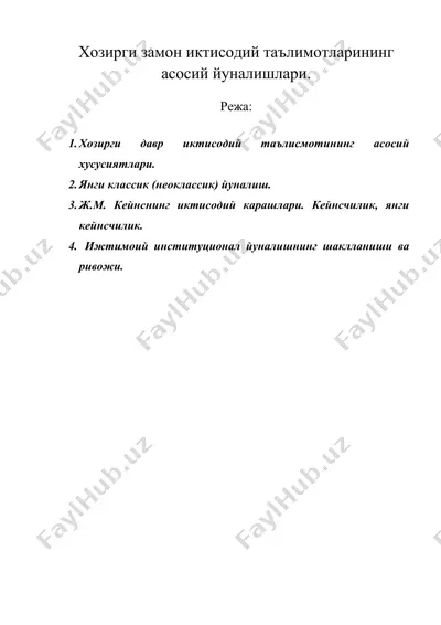 хозирги замон иктисодий таълимотларининг асосий йуналишлари. — DOC