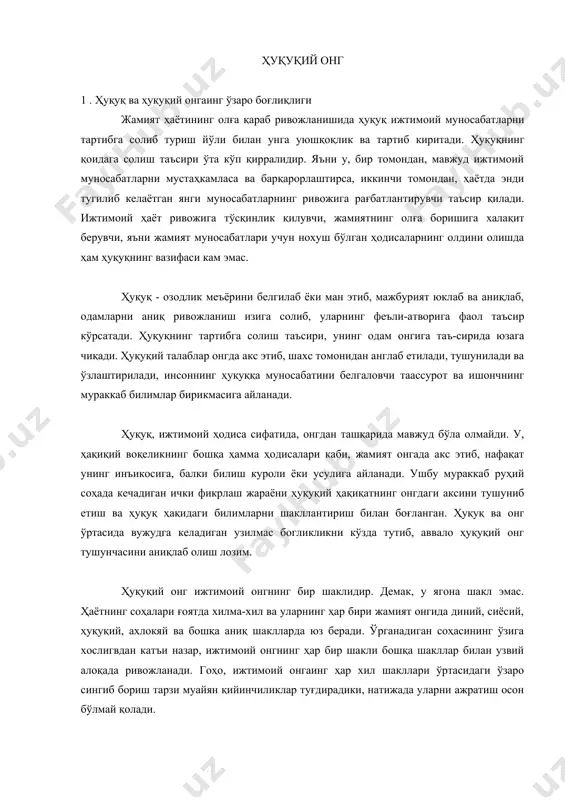 хослигвдан катъи назар, ижтимоий онгнинг ҳар бир шакли бошқа шакллар билан узвий алоқада ривожланади. гоҳо, ижтимоий онгаинг ҳар хил шакллари ўртасидаги ўзаро сингиб бориш тарзи муайян қийинчиликлар туғдирадики, натижада уларни ажратиш осон бўлмай қолади. ҳамма биладиган - «ўлдирма!», «ўғирлама!» каби диний ақидалар ўзининг юқори ахлоқий талаби билан ажралиб туради. аммо шу талабларнинг ўзи ижтимоий онгаинг ахлоқ каби шаклида ҳам кўринади. ҳуқуқда кўзда тутилган ўғирлик, жамоат мулкини талон-торож қилиш ёки одам ўлдириш учун жиноий-ҳуқуқий жавобгарлик ўзининг табиати билан ўша ахлоқий талабнинг гавдаланиши ёки тимсоли эмасми? яхшилик ва ёмонлик ҳодисаларини тушуниш, кўрдингизки, жамият онганинг ҳар хил шакл ва даражаларида ва шундай диалектик ўзаро боғлиқликда намоён бўлади. шу билан бир вақтда уларнинг ҳар бири ижтимоий онгаинг алохида соҳасида хуқуқ ва ҳуқуқий воқеликнинг хилма-хил ҳодисалари билан узвий боғликдир. онгнинг бу шаклини ҳуқуқсиз тасаввур қилиб бўлмаганидек, ҳуқуқни ҳам ҳуқуқий онгсиз акдга сигдириб бўлмайди. бири иккинчисидан келиб чиқади, бирвдан олдин иккинчиси юз берган бўлади, чунки бир …