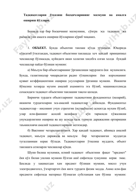 вазифани танлаш кўзда тутилади. турли вазифаларнинг, хаттоки танлаб олинган тадқиқот объектида ажратиб олинадиган сони, амалий жихатдан чексиздир. аммо, шуни тушуниш фойдалики, фундаментал вазифаларнинг тўрт тури бўлади. хар бир тадқиқот объекти бирон-бир нарсани истеъмол қилади ва бирон-бир нарсани ишлаб чиқаради. бу бирон-бир нарса модда, энергия ёки ахборот кўринишида бўлиши мумкин. хеч нима истеъмол қилмайдиган ва хеч нима ишлаб чиқармайдиган объектини кузатиб бўлмайди. истеъмолсиз ишлаб чиқариш сақланиш қонунига зиддир. ишлаб чиқаришсиз истеъмол қилиш эса махнога эга бўлмайди, агар унда бирон - бир нарса хосил қилиш мумкин бўлмаса. шундай қилиб, хар қандай тадқиқот объекти кириш (х1, х2, х3, ..., хn), чиқиш (у1, у2, у3, ..., уm), ташқи таъсир (т1,т2,т3, ...,тk) ва нихоят кириш катталикларини чиқиш катталикларига ўзгартириш қоидалари fга эга бўлади. ўзига мос мажмуаларни орқали белгилаб, исталган объектнинг ишини қўйидаги кўринишда ёзиш ва кўрсатиш мумкин: энди, исталган объектни тадқиқ қилишдаги қўйидаги тўрт асосий вазифани аниқлаш мумкин: 1) тахлил (анализ) вазифасида, кириш таъсирлари х …
