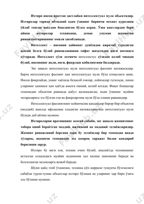 рнинг ҳар бири ўзига хос бўлиши мумкин. ниҳоят, биз интеллектуал мулкнинг муҳим атамаси – патент деган тушунчани қараб чиқамиз. патентни ҳақли равишда интеллектуал мулкнинг асосий бош ҳужжати деб айтиш мумкин, у интеллектуал мулк ҳуқуқларининг асосий моҳиятини йиғиқ ҳолда акс эттиради ва индустриал ривожланишда етакчи рол ўйнайди. патент сўзи лотинча патентис сўзидан келиб чиққан бўлиб, очиқ, аниқ деган маънони билдиради. патент ихтирочи ва жамият ўртасидаги ўзига хос алмашинув ҳисобланади. ихтирочи ўз ижодини жамиятга очиб беради, бу билан техник тараққиёт даражасини оширади., бунинг учун эса ўзининг патентланган ихтиросига давлат томонидан кафолатланган мутлоқ (монопол) ҳуқуққа эга бўлади. патент давлат номидан саноат мулки объектига бериладиган ва муайян худудда муайян вақт оралиғида амал қиладиган муҳофаза ҳужжатидир. патент ўз моҳиятига кўра, объектларга мутлоқ эгалик ҳуқуқини берадиган ҳужжат бўлганлиги сабабли муайян давлатда бундай мутлоқ ҳуқуқларни бериш масаласи шу давлатнинг алоҳида ваколати ҳисобланади. маълумки, бир давлатнинг патенти иккинчи давлатнинг ҳудудида амал қила олмайди. ихтиронинг таърифи, унинг турлари ҳақидаги …