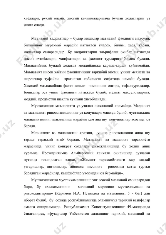 ликдир. хар бир элат ва миллатнинг узига хос, унинг миллий рухияти, яшаш тарзи, тарихий анъаналари ва фикрлаш кобилиятлари табиатини ифодалайдиган маънавияти мавжуд. миллий ва умуминсоний маънавиятлар узаро богланган. улар бир-бирига таъсир этиб туради. умуминсоний маънавият миллий маънавиятдан усиб чикади, шунга карамай, у мазмун жихатдан чукур ва бойдир. умуминсоний маънавият барча миллатлар, элатлар ва халкларнинг максад ва интилишлари бирлигини ва умумийлигини ифодалайди. маънавият ва сиёсат. миллий давлатимизнинг таркиб топиши сиёсат ва маънавият уртасидаги алокадорлик масалаларига янгича ёндошиш вазифасини куйди. бу, табиийки, куйидаги жихатларни уз ичига олади: биринчидан, давлатнинг маънавиятга, жамият тараккиётида маънавий омилнинг ролига; иккинчидан, маънавиятнинг сиёсатга, уни муваффакиятли амалга оширилишига булган муносабати масаласидир. республикамизда давлат ва жамиятни мустахкамлаш халкнинг маънавий рухини мустахкамлаш ва ривожлантириш мустакиллик сиёсатининг асосини ташкил этади. маънавият ва иктисод. узбекистон республикаси президенти и.а.каримов олиб бораётган ижтимоий сиёсатининг энг мухим сохаларидан бири бу – иктисод ва маънавиятнинг уйгунлигини таъминлашдир. узбекистон тараккиётининг асосий тамойиллари хакида суз юритганда, «биз иктисодий …