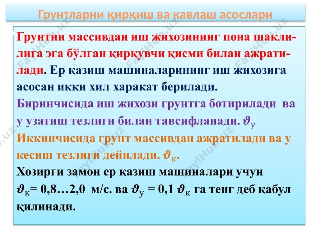 fasi i ii iii iv 1 dornii zichlik ni o'lchovchi pribo rining zarblar soni. 1…4 5…8 9…15 16…34 dornii ekspress dinamik o'lchagich priborining ko'rsatkichlari. . v). qattiq gruntlarni kesishda vertikal tarzda o'rnatilgan pichoqlarni eni agar: b=0,01…0,1 m bo'lsa, u xolda: n. agar b ≥ 0,1 m bo'lsa, unda: bu erda:- dornii dinamik o'lchagichining zarblar soni.-kesish chuqurligi, sm. t- profilni qalinligi, sm. -kesish burchagi, grad. pichoqni o'tkirligini xisobga oluvchi koeffitsient, grad.kesish usulini xisobga oluvchi koeffitsient, instrumentni o'tmas bo'lib qolganlik darajasini aniqlash koeffitsienti. internet ma'lumotlari umumiy mo'ljallangan oddiy cho'mich usilenniy kovsh mustaxkamlangan cho'mich qattiq tosh gruntlar uchun o'ta yuqori mustaxkamlikka ega bo'lgan cho'mich e'tiboringiz uchun raxmat. keyingi darsga kechikmang. xayr image1.jpeg image2.jpeg image3.png image10.png image3.jpeg image4.png image5.png image9.png image6.png image8.png image14.png image15.png image7.jpeg image8.gif image11.png image12.jpeg image13.jpeg image14.jpeg image15.jpeg image16.jpeg image17.gif /docprops/thumbnail.jpeg