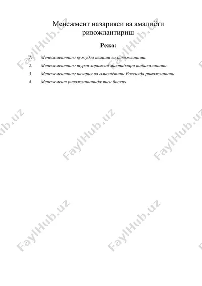 менежмент назарияси ва амалиёти ривожлантириш — DOC