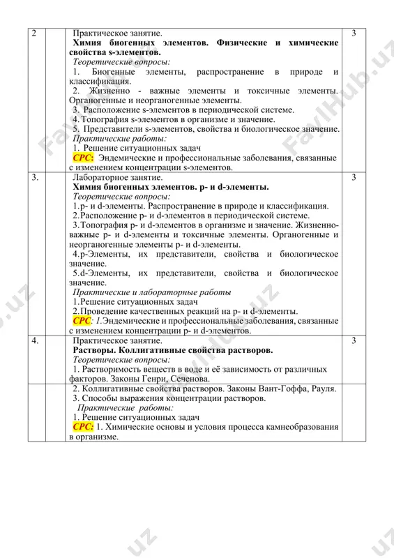 метрии, хроматометрии, иодометрии практические работы 1. решение ситуационных задач 2. проведение практического опыта по определению fe2+ в соли мора методом перманганатометрии. срс: образование и расход энергии в процессе метаболизма. 3 7. практическое занятие. кислотно-основное равновесие. рн показатель. буферные системы. теоретические вопросы: 1. понятие о буферных системах, их классификация. 2. механизм буферного действия. 3. буферная ёмкость. формулы расчета рн буферных растворов. 4. буферные системы организма. щелочной резерв крови. ацидоз и алколоз. практические работы: решение ситуационных задач срс: образование и расход энергии в процессе метаболизма. 3 8 лабораторное занятие. химическая термодинамика. теоретические вопросы: 1. энергия. теплоемкость. 2. виды энергии. энтропия, энтальпия. свободная энергия. закон гесса. тепловой эффект химических реакций практические и лабораторные работы 1. решение ситуационных задач. 3 2. проведение опыта и выполнение практического навыка по теме “определние тепловых эффектов химических реакций. определение теплового эффекта реакции нейтрализации”. срс: образование и расход энергии в процессе метаболизма. 9 практическое занятие. комплексные соединения. теоретические вопросы: …
