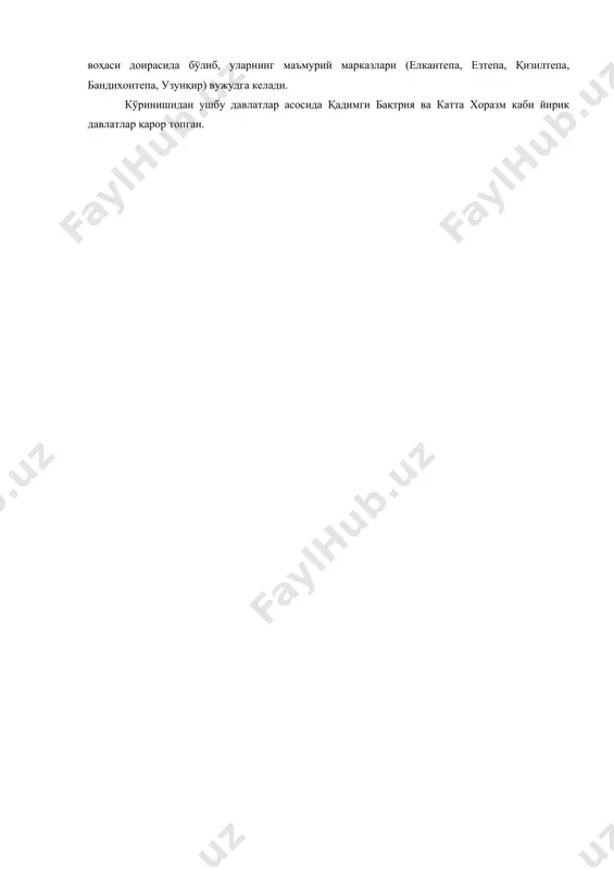 ботлайди. ҳунармандчилик буюмлари товар характерида бўлиб, қўшни воҳалар билан савдо алоқаларини олиб борганлар. ёзма манбаларда келтирилган маълумотларга кўра ўрта осиё маҳсулотлари эрон, мессопатамия ва қадимги шарқнинг бошқа ўлкаларига олиб борилган. масалан, бадахшон ложуварди мисргача олиб борилган. ўрта осиё ҳудудида энг қадимги давлатларнинг пайдо бўлиши муҳим масаладир. бу масалага аниқлик киритишда ёзма ва археологик манбалар муҳим роль ўйнайди. айниқса, авесто ва антик даври авторлари қолдирган маълумотлардир. ктесийнинг «персика» асарида қадимги бақтрия давлати ҳақида бир қанча узуқ-юлуқ (истеҳком ва қалъалар, уларнинг кўп сонли аҳолиси ҳамда оссурия подшоси ниннинг бақтрия тупроғига қилган юришлари тўғрисида) маълумотлар келтирилади. олиб борилган археологик қазиш ишларининг натижалари ктесийнинг маълумотларида тўлиқ тасдиқланган. унинг таъкидлашича бақтриянинг маркази бақтро шаҳри бўлган. у мустаҳкам мудофаа деворлари билан ўралган йирик шаҳар бўлган. лекин ўрта осиёда илк давлатларнинг шаклланиш жараёни анча илгари содир бўлган. бу жараён ўрта осиёнинг жанубий вилоятларида бронза давридаёқ намоён бўла бошлайди. мил. ав. 1 минг йилликнинг бошларида бу жараён тўлиқ …