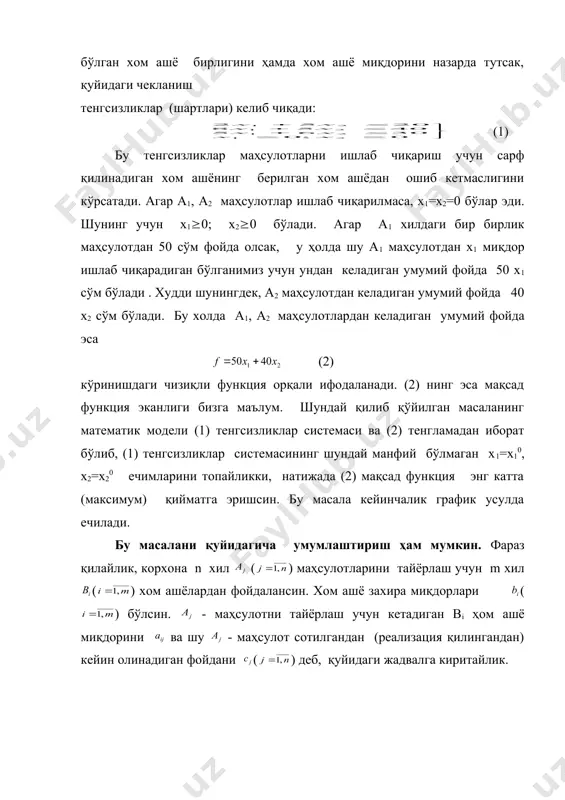 функция эканлиги бизга маълум. шундай қилиб қўйилган масаланинг математик модели (1) тенгсизликлар системаси ва (2) тенгламадан иборат бўлиб, (1) тенгсизликлар системасининг шундай манфий бўлмаган х1=х10, х2=х20 ечимларини топайликки, натижада (2) мақсад функция энг катта (максимум) қийматга эришсин. бу масала кейинчалик график усулда ечилади. бу масалани қуйидагича умумлаштириш ҳам мумкин. фараз қилайлик, корхона n хил ( ) маҳсулотларини тайёрлаш учун m хил ( ) хом ашёлардан фойдалансин. хом ашё захира миқдорлари ( ) бўлсин. - маҳсулотни тайёрлаш учун кетадиган bi ҳом ашё миқдорини ва шу - маҳсулот сотилгандан (реализация қилингандан) кейин олинадиган фойдани ( ) деб, қуйидаги жадвалга киритайлик. хом ашё хиллари хом ашё миқдорлар - маҳсулотни тайёрлаш учун кетадиган хом ашё миқдори aij a1 a2 a3 .... an b1 b1 a11 a12 a13 .... a1n b2 b2 a21 a22 a23 .... a2n ... ... .... .... .... .... .... bm bm am1 am2 am3 .... amn бир бирлик маҳсулотдан келадиган …