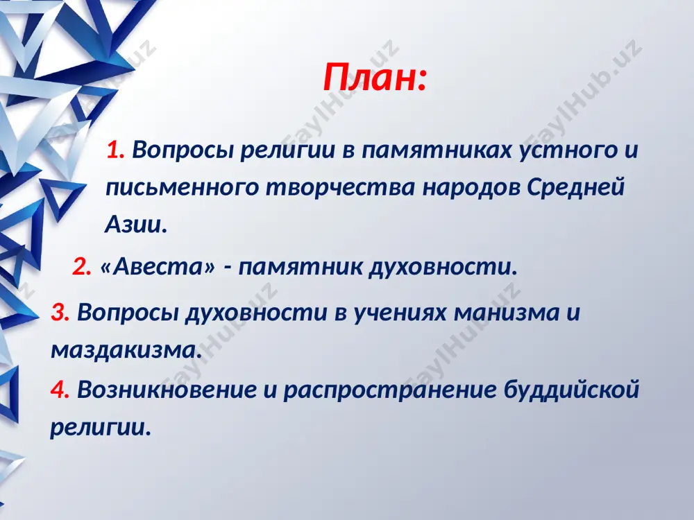 тих проповедях закладывались основы новой благородной религии. в чем они заключаются? в начальной форме зороастризм выражался в вере в верховного бога- ахурамазду. одновременно с его возвышением получило распространение положение, согласно которому все в мире - боги, явления природы и общественной жизни, животные и т.д. относятся к доброму или злому началам- к добру и злу. правде и лжи. между ними идет вечная борьба, которая и составляет содержание мирового процесса. в результате этой борьбы ахумазда должен победить и тогда воскреснут мертвые, все нечистое исчезнет и наступит время счастливой жизни для всего доброго на земле. роль человека в религиозной системе зороастризма определяется концепцией свободного выбора. человек выбирает между добром и злом, и его действия имеют определяющее значение в ходе мировой борьбы доброго и злого начал. путь добра указывается истинной верой, принесенной на землю заратуштрой. и коллективные усилия его приверженцев должны привести к конечной победе добра. основным долгом человека по содействию доброму началу в …