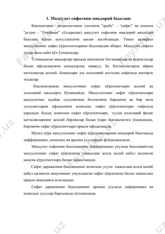 н сифат кўрсаткичи билан таққослаш орқали аниқлашга асосланади. сифат даражасини баҳолашнинг аралаш усулида диференциал ва комплекс усуллар биргаликда қўлланилади. 2. маҳсулотлар ҳақидаги маълумотларни стандартлаштириш ва кодлаштириш тизими ҳисобот, ҳисобга олиш, статистик ҳужжатлари билан иш олиб борувчи вазирлик, идоралар ва ташкилотларнинг ходимлари, маҳсулот ишлаб чиқарувчилар бу ҳужжатларни расмийлаштиришда, окп, оконх, окпо, соато каби кодли графаларини тўлдиришларига тўғри келади. мустақилликка эришгандан кейин, ўзбекистон халқаро иқтисодий алоқаларнинг алоҳида субъекти сифатида фаолият кўрсата бошлади. шунга кўра, мамлакатимизда ягона ахборот тизимини яратиш ва халқаро миқёсда ахборот алмашинишни таъминлаш зарурияти вужудга келди. бу зарурият, ўз навбатида, халқаро стандартлар талабларига жавоб берадиган ва мустақил давлат статусини белгилайдиган миллий таснифлаш тизимларини яратиш масаласини қўйди. шунга кўра, 1994 йил 24 августда ўзбекистон республикаси вазирлар маҳкамасининг “ўзбекистон республикасининг халқаро амалиётда қабул қилинган учет ва статистика тизимига ўтиш бўйича давлат дастури тўғрисида”ги 433-сонли қарори қабул қилинди ва лойиҳани амалга ошириш бўйича давлат дастури тасдиқланди. дастурда ўзбекистон республикасининг давлат статистика ва бошқа …