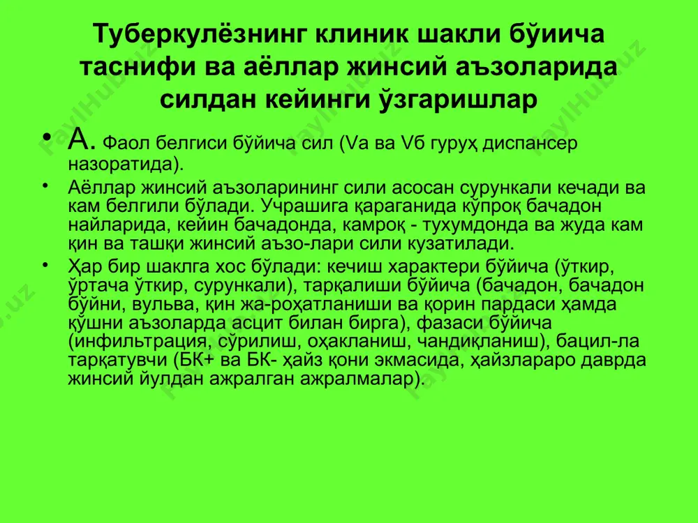 а шикоятлари бор пайтда ўтказилганда аниқланади. касаллик авж олса, патологик жараён эндометрийнинг барча қаватларига тарқалиб кетади. ҳайз кўриш бузилади (қон кетиш, ҳайзнинг бошқарилиши бузилади, ик-киламчи аменорея), касалнинг умумий ҳолати эса қониқарли бўлади. гистологик - ўртача сил ўсимталари, эндометрийнинг меъёрида бўл-маслиги аниқланади. генитал сили фибромиомани даволашдан сўнг ке-либ чиқади. антибактериал терапиядан кейин бачадон бўйни, вульва ва қин сили камроқ учрайди. диагностикаси: рентгенологик усул (гистосальпингография) лаборатор усул (эндометрийни цитологик ва туберкулин синамаси асосида текшириш) даволаш: комплекс кимётерапия антибиотикотерапия (рифампицин) симптоматик яллиғланишга қарши даво 4. хирургик даво сўзак сўзакнинг чақирувчиси гонококк (neisseria gonorrhoеае). уни 1879 йилда а.neisser bumm биринчи бўлиб гонококк культурасини ажратиб олган ва ка-салликнинг патологик кўринишини тасвирлаган. диплококк шаклида бўлиб, чўзилиб кетган (буйрак шакли), гонококк узунлиги 1,6-1,8 мкм, эни 0,6-0,8. оралиғида чуқурчаси бор, ташқаридан капсуласимон ҳосила ўраб туради. лаборатор диагностикаси асосий усул бактериологик (гонококк ҳужайра ичи шакли кузатилади, грамманфий). сўзакда орттирилган иммунитет бўлмайди. организмнинг реактивлиги ўзгариши хозирги вақтда аниқланган. сўзакнинг 2та …