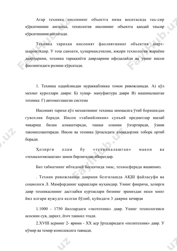 ютерлаштиришгача ривожланди. инсон ва жамият «техносфера» да жойлашган бўлиб, техника бир жойда тўхтаб турмайди. техника инновацияси («янгиликлари») инсон хаётини тўхтовсиз ўзгартириб турувчи катализатор (ўзгартурувчи), харакатга келтирувчи сифатида инсон онгида жой олди. кишиларнинг техникага муносабати турли даврларда турлича бўлган ишончсизлик ҳадиксираш, технофобия ( технафобия- фобия- юн. қўрқув) қўрқиш ва бошқалар техникага бўлган муносабатнинг бир кўриниши эди. техника инсонни холдан тойдиради, эзади. хуш-х1х асрларда маълум гурухдаги кишилар (лундлар) станок, дастгохларни синдирганлар, машиналарга нафрат билан қараганлар. бу даврда кишилар мехнат қилишга қизиқмай қолдилар, ишчи машинанинг шунчаки бир винтига (қўшимчасига) айланди, нуқул бир ҳил маромда ишлаш вужудга келди. техника тараққиётидан қўрқадиган ва техникага нафрат билан қарайдиган кишиларни кейинчалик неолундлар деб атай бошладилар. улуғ мутафаккирлар ҳам техниканинг инсон назратидан чиқиб кетмаслиги ҳақида кўп қайғурганлар. бу масалани даставвал ариетотель кўтарган эди. ҳозир ҳам бу масала долзарбдир. освальд шпенглер xx асрнинг 30- йилларида «инсон ва техника » асарида инсон оламнинг ҳукмдори эди, у машинанинг қули бўлиб қолди, …