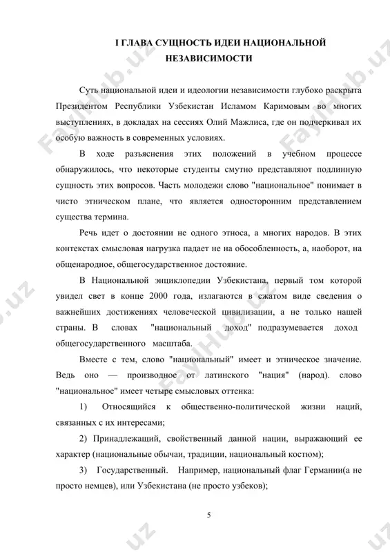ющих свыше ста национальностей. они принадлежат почти к двум десяткам концессий. это — люди с различными взглядами и жизненным кредо- такая социальная, национальная и религиозная пестрота в составе населения требует вдумчивого, серьезного подхода. перед руководством обретшей независимость республики встаёт вопрос — как объединить этих людей под общим лозунгом так, чтобы они оставаясь представителями разных национальностей и народностей, со своими особенностями, привычками, воззрениями осознали, что родина, узбекистан, у них одна. таким уникальным инструментом объединения многонационального народа узбекистана с многоукладной экономикой может быть национальная идеология. национальная идея - это идея, призывающая людей страны к достижению общей цели. суть её сформулирована так: "наша высшая цель — независимость и процветание родины, свобода и благополучие народа". в этом значении она аккумулирует в себе интересы всех граждан республики. национальная идеология — это духовно—нравственный фундамент, на котором объединяются все здоровые силы общества во имя достижения общего прогресса, следовательно, и национальная идея, и идеология ориентируют людей на совместные …