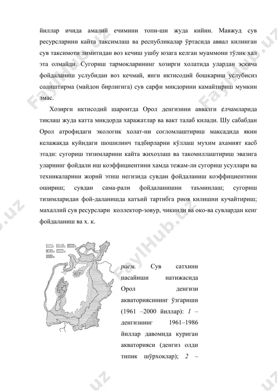 холатида улардан эскича фойдаланиш услубидан воз кечмай, янги иктисодий бошкариш услубисиз солиштирма (майдон бирлигига) сув сарфи микдорини камайтириш мумкин эмас. хозирги иктисодий шароитда орол денгизини аввалги ¢лчамларида тиклаш жуда катта микдорда харажатлар ва вакт талаб килади. шу сабабдан орол атрофидаги экологик холат-ни согломлаштириш максадида якин келажакда куйидаги шошилинч тадбирларни кўллаш мухим ахамият касб этади: сугориш тизимларини кайта жихозлаш ва такомиллаштириш эвазига уларнинг фойдали иш коэффициентини хамда тежам-ли сугориш усуллари ва техникаларини жорий этиш негизида сувдан фойдаланиш коэффициентини ошириш; сувдан сама-рали фойдаланишни таъминлаш; сугориш тизимларидан фой-даланишда катъий тартибга риоя килишни кучайтириш; махаллий сув ресурслари ­ коллектор-зовур, чикинди ва око-ва сувлардан кенг фойдаланиш ва х. к. расм. сув сатхини пасайиши натижасида орол денгизи акваториясининг ўзгариши (1961 –2000 йиллар): 1 – денгизнинг 1961–1986 йиллар давомида куриган акваторияси (денгиз олди типик шўрхоклар); 2 – денгиз туби чўкмаларини шамол ёрдамида таркалиши туфайли киргок бўйлаб вужудга келган кумликлар; 3 – собик окпеткин архипелаги кум-шўрхок ком-плекси; 4 …