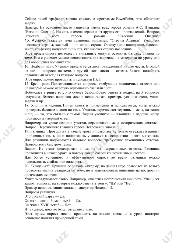 рос у доски — эффективный прием для развития устной речи. предполагает обстоятельный опрос одного ученика, максимально глубокую оценку его знаний и умений. 9. пресс-конференция — еще одна разновидность индивидуального опроса. но в роли опрашивающих выступают сами ученики. они заранее составляют вопросы по теме. во время урока вызывается один ученик, который будет играть роль интервьюируемого. остальные выступают в роли журналистов и опрашивают ученика. 10. опрос по видеоролику или анимации. демонстрируется видео или анимационный ряд, подобранный учителем по теме. но звук у ролика выключен. ученик должен прокомментировать увиденное. например, на уроке физики можно показать, как проводится тот или иной опыт. ученик должен в объяснить: какие физические законы работали в данном примере. 11. шапка вопросов. суть приема в том, что учащиеся учатся сами составлять вопросы. учитель предлагает три шапки. в первую складываются вопросы по тексту учебника. например, если это урок литературы — то вопросы по тексту произведения. во вторую шапку идут вопросы оценочные, …