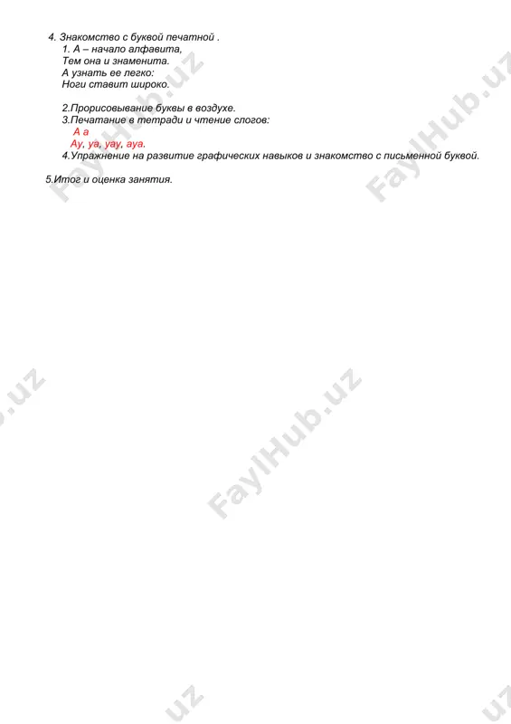 позвоночник растянули.( потягивания вверх) отдохнуть мы все успели и за парты снова сели. 6. знакомство с буквой печатной . 1) молоток я раздобыл, из дощечек букву сбил. сколько здесь дощечек? три!а какая буква? и! 2)прорисовывание буквы в воздухе. 3)печатание в тетради и чтение слогов: и и аи, уи, уау, иуа. 4)упражнение на развитие графических навыков и знакомство с письменной буквой. 7.итог и оценка занятия. занятие №4. тема: звуки (п)и (пь), буква п. цели: 1.закрепить навыки четкого произношения звуков(п)и (пь). 2. упражнять детей в звуковом анализе и синтезе. 3. познакомить с буквой п печатной и прописной буквой. 4. упражнять в чтении слогов. 5. учить детей печатать в тетради. 6. знакомить с пословицами и поговорками, учить их объяснять. ход занятия: 1. организационный момент: вспомните какие мы знаем гласные звуки? почему они называются гласными? закончи чистоговорку: пау-пяу-па-длинная тро(па) пау-пяу-пы-вкусные су(пы) пау-пяу-ап-самолетный тр(ап) пау-пяу-оп-сладенький си(роп) пау-пяу-уп-тепленький ту(луп) - какой звук встречатся больше всего в …