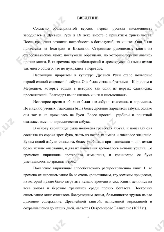 он был обнаружен в болотистой местности в 2000 году. книга состоит из восковых страниц на дощечках и липы. долгое время считалось, что старейшей рукописной книгой является остромирово евангелие 1057 года. первым известным русским писцом стал священник из новгорода великого упырь лихой. в 1047 году он переписал некоторые книги ветхого завета. его работа продолжалась с 14 мая по 19 декабря по поручению князя владимира ярославича. в это же время в новгороде шло строительство софийского собора. 1.2. развитие письменности в xii–xvi веках помимо церковных книг, к памятникам древнерусской письменности можно отнести: · надписи на стенах церквей, монетах, деревянных пломбах. · берестяные грамоты. найдено около 1100, больше всего в новгороде великом. береста была удобным материалом для письма из-за своей доступности. бумага и пергамент стоили дороже. бересту стали использовать с начала xi века. · тексты на княжеских печатях. типов почерков в древней руси было три: устав, полуустав и скоропись. полуустав появился с конца xiv …