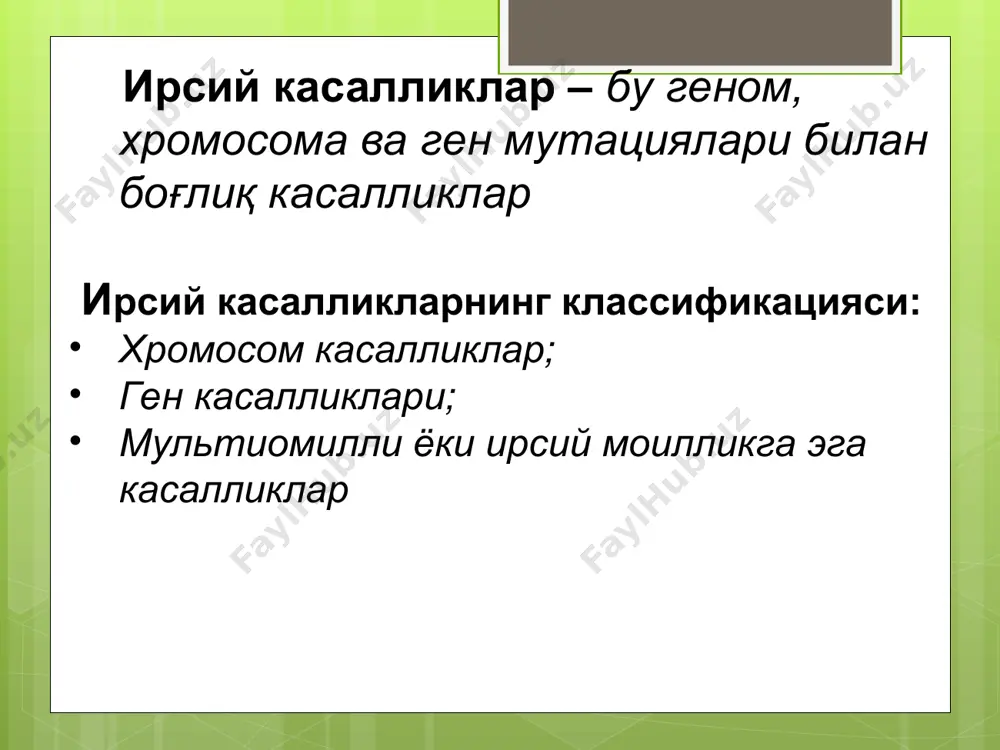 инг катталардаги касаллиги синдром вернер” деб аталади. биринчи белгилар 20 ёшли одамларда пайдо бўлади ва 40 ёшгача яшайди. * прогерия (гетчинсон – гилфорд синдроми) * альбинизм – аутосом-рецессив касаллик касаллик сабаби гидроксифенилаланиндан меланни синтезлаш учун зарур бўлган тирозиназа ферлинтининг бўлмаслиги. учраш частотаси чақалоқларда: 1: 39 000. i тип – тери, соч ва кўз рангли падасининг депиглянтацияси, у барча ирқлар учун бир хил, ёшга қараб ўзгармайди, тери ракига мойиллик бор. ii тип – тери, соч ва кўз камалак пардаси пигментациясининг камайиши ирққа ва ёшга боғлиқ. * альбинизм * фенилкетонурия – аутосом-рецессив касаллик. келиб чиқиш сабаби – фениланингидроксилоза етишмовчилиги. учраш частотаси: 1:5000 чақалоқда узум кислотасининг тўпланиши, қусиш, тутқаноқ, ақлий фаолиятининг тўхташ, тери ва соч гипопигментацияси, сичқон хиди билан характерланади. биохимиявий усуллар билан ташхис қўйилади: 1) фелинг пробаси: 2-5 мл сийдикга 10 томчи 10% темиролорид қўшилади, сийдик тўқ-яшил рангга киради; 2) қонда фенилаланинг даражаси аниқланади; 3) микробиологик гатри тести. даволаш фенилаланинни овқат таркибидан …