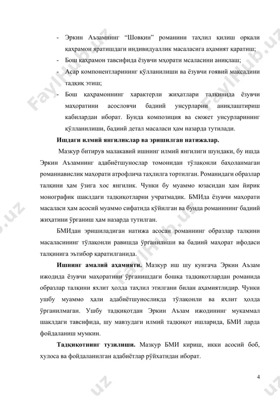ушбу асар қаҳрамонлари ўз замонасининг оддий одамларидир. уларнинг кўпчилиги инсоний фазилатлар қатори кўплаб камчиликлардан ҳоли бўлмаган, ҳар қадамда қоқилиши, айрими тик туриб йўлида давом этса, айримлари эса қайта туришга куч топа олмайдиган ожиз инсонлар ҳам дейиш мумкин. эркин аъзам романида бош қаҳрамонлар юқоридаги тоифа инсонлари бўлиб, уларнинг ўзига хослиги тоталитар тузум давридаги замона қаҳрамонлари эмаслигида кўринади. яъни, улар ҳам оддий кундалик ҳаёт тарзи ва турмуши билан овора бўлган бирор соҳа вакиллари. “асар воқеаларининг марказида туриб, сюжетни ҳаракатга келтирадиган, ёзувчи ифодаламоқчи бўлган асосий ғояни ўзида ташийдиган шахслар бош образ ёки бош қаҳрамон деб аталади”[footnoteref:3]. бу таъриф кўпроқ катта эпик асарлар бўлган қисса ва романларга нисбатан қўлланилади. романда асосий ғояни ўзида мужассам этган бош образ мавжуд бўлади. ундаги асосий қаҳрамонлар атрофлича талқин этилмаса-да, ёзувчининг ўринли тавсифи орқали китобхон кўз ўнгида гавдаланади. [3: бобоев т. адабиётшунослик асослари. – тошкент. ўзбекистон, 2002. – б. 59. ] адабиётшуносликда шакллантирилган тамойилларга кўра қаҳрамонлар ижобий ва салбий …