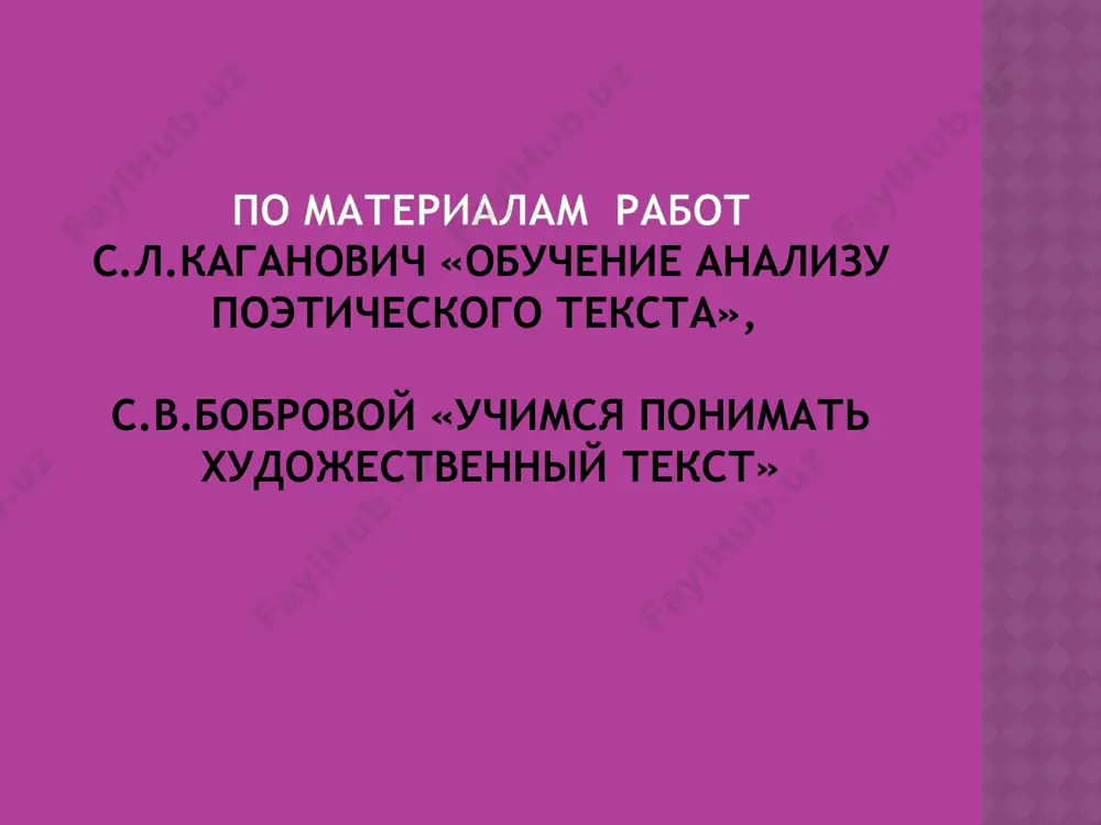 тельную стороны. к внешнему оформлению текста относится и выбор автором типа и стиля речи, и композиционное оформление высказывания – соответствующая замыслу последовательность расположения частей текста, и подбор необходимых языковых средств, как для связи предложений, так и для выражения общей идеи произведения. с.л.каганович в школе мы начинаем литературу не читать, а именно изучать, препарировать, объяснять. безусловно, без анализа художественного текста не обойтись. но искусство анализа – не самоцель, а средство развития эстетического, интеллектуального, творческого потенциала человека. как разрешить это противоречие? с.л.каганович к сожалению, на уроках литературы чаще всего ставка делается на интеллект, на стремление вычленить тему, идею, художественные средства. такие понятия, как движение художественной мысли, структура образной системы, художественный мир автора, ассоциативные образные ряды и т.п., остаются за пределами внимания ученика. при таком подходе улавливается лишь то, что лежит на поверхности, за пределами анализа чаще всего остаются глубинные слои смысла. с.л.каганович альтернативой такому анализу может стать обращение к эмоциональной сфере личности, …