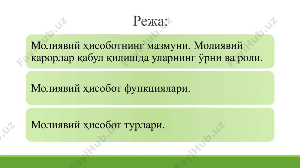 ари каби модда (қисм)лар киради тўловини бир йил ичида амалга ошириши керак бўлган мажбуриятлар қисқа муддатли мажбуриятлар деб аталади. баъзида уларни қисқа муддатли қарз деб аташади. корпорация балансидаги акс эттирилиши лозим бўлган маълумотларнинг энг охирги категорияси унинг хусусий (акциядорлик) капиталидир. молиявий ҳисоботлар қисқача тавсифи баланс активлар = мажбуриятлар + акциядорлик хусусий капитали аниқ вақтга фирманинг активлари ва мажбуриятлари қийматини акс эттиради. узоқ муддатли активлар бошланғич қиймати (сотиб олиш қиймати) бўйича ўтган давр учун амортизацияни ҳисобга олган ҳолда акс эттирилади. агар йил давомида “а” корпорацияси қўшимча 50,0 млн. сўмлик узоқ муддатли облигацияларни муомалага чиқариб, олинган маблағни ўз активларининг тегишли қисмига – пуллар ва қимматли қоғозларига киритганида, корпорациянинг баланси йил охирига келиб қандай ўзгарган бўлар эди? бухгалтерия баланси №1 -сонли шакл ўлчов бирлиги, минг сўм кўрсаткичлар номи сатр коди ҳисобот даври бошига ҳисобот даври охирига актив i. узоқ муддатли активлар асосий воситалар: бошланғич (қайта тиклаш) қиймати (0100, 0300) 010 0,00 эскириш суммаси …