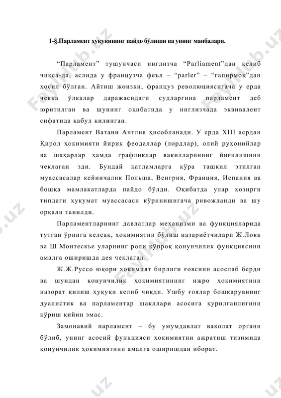 қилишга қонуний ваколатли мазкур давлатнинг бутун фуқароларининг манфаати ва эркини ифодаловчидир. унинг миллий ёки халқ вакиллиги сифатида аҳамияти шундан келиб чиқади. xviii-xix асрлардаёқ юзага келган миллий (халқ) вакиллиги концепцияси қуйидаги принциплар мажмуи сифатида баён қилиниши мумкин: 1) миллий (халқ) вакиллиги конституция билан таъсис қилинади; 2) миллат (халқ) суверенитет тарғиботчиси сифатида парламентни ўз номидан қонунчилик ҳокимиятига вакил қилади (кўпинча адабиётларда суверенитетни амалга оширишга вакил қилинган деб ноаниқ изоҳланади); 3) шу мақсадда миллат (халқ) парламентга ўз вакилларини (депутатлар, сенаторлар ва ҳоказо) сайлайди. 4) парламент аъзоси – уни сайлаганларнинггина эмас, бутун миллат вакилидир ва чунки улар сайловчиларга боғлиқ эмас, сайловчилар уларни чақириб олиши мумкин эмас. конституциявий ҳуқуқ бўйича француз классиги леон дюги таъкидлаган эдики: “парламент миллатнинг вакиллик мандатидир”. бунда шуни назарда тутиш керакки, вакилликнинг баён этилган конструкцияга нисбатан муносабати миллатлар ўртасида ва умуман парламентлар ўртасида мавжуд. бироқ бу муносабатлар “мандат” ва “вакиллик” сўзининг маъносидан келиб чиқилса, улар мўлжалланганидан бошқачароқ бўлиб чиқади. л.дюгидан ярим …
