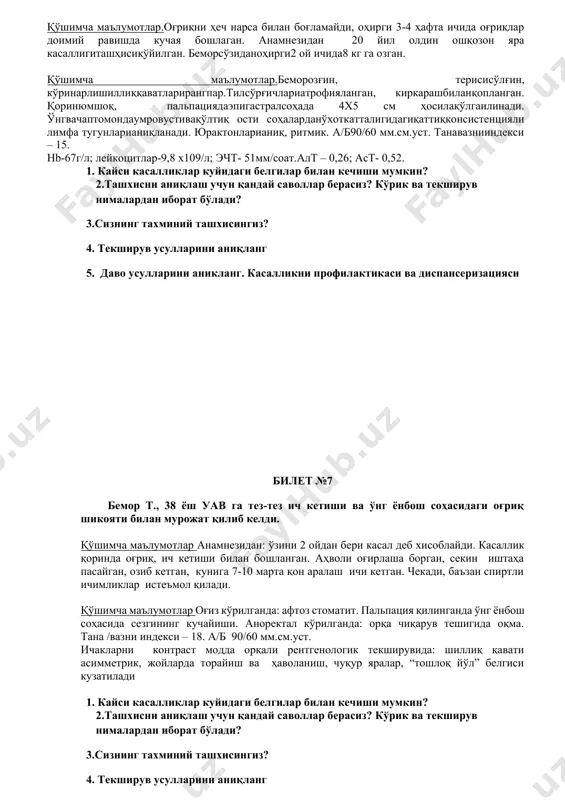0,52. 1. кайси касалликлар куйидаги белгилар билан кечиши мумкин? 2.ташхисни аниқлаш учун қандай саволлар берасиз? кўрик ва текширув нималардан иборат бўлади? 3.сизнинг тахминий ташхисингиз? 4. текширув усулларини аниқланг 5. даво усулларини аникланг. касалликни профилактикаси ва диспансеризацияси билет №7 бемор т., 38 ёш уав га тез-тез ич кетиши ва ўнг ёнбош соҳасидаги оғриқ шикояти билан мурожат қилиб келди. қўшимча маълумотлар анамнезидан: ўзини 2 ойдан бери касал деб хисоблайди. касаллик қоринда оғриқ, ич кетиши билан бошланган. аҳволи оғирлаша борган, секин иштаҳа пасайган, озиб кетган, кунига 7-10 марта қон аралаш ичи кетган. чекади, баъзан спиртли ичимликлар истеъмол қилади. қўшимча маълумотлар оғиз кўрилганда: афтоз стоматит. пальпация қилинганда ўнг ёнбош соҳасида сезгининг кучайиши. аноректал кўрилганда: орқа чиқарув тешигида оқма. тана /вазни индекси – 18. а/б 90/60 мм.см.уст. ичакларни контраст модда орқали рентгенологик текширувида: шиллиқ қавати асимметрик, жойларда торайиш ва ҳаволаниш, чуқур яралар, “тошлоқ йўл” белгиси кузатилади 1. кайси касалликлар куйидаги белгилар билан кечиши мумкин? 2.ташхисни …