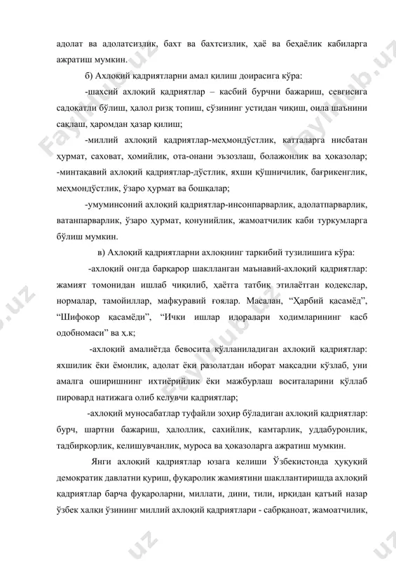 тъий назар ўзбек халқи ўзининг миллий ахлоқий қадриятлари - сабрқаноат, жамоатчилик, ўзаро ёрдам, саховат, тинчликни ардоқлаш, шукроналик каби ахлоқий фазилатларини намойиш қилиш орқали тинчтотув яшашга чорлайди ва уни таъминлайди. қадриятлар тизимида диний қадриятлар ҳам муҳим ўрин тутади ва улар ахлоқ, ахлоқий қадриятлар билан узвий боғлиқ. диний қадриятларнинг мавжудлиги диний таълимотларга асосланса-да унинг ривожланиши жамият ҳаётидаги ижтимоий-иқтисодий ва маънавий-ахлоқий тараққиёти билан мустаҳкам боғланган. улар халқимизнинг турмуш тарзи ва жамият ҳаёти учун муҳим аҳамият касб этмоқда. мустақиллик йилларида буюк бобокалонларимизнинг маънавий меросини тадқиқ этиш, асарларини нашр қилиш, юбилейларини нишонлаш мамлакатимизда одат тусига кириб, миллатимизнинг ҳар томонлама уйғониб, камол топишига кенг имконият яратмоқда. хусусан, ислом фалсафаси асарларини, диний уламо ва алломаларнинг меросини нашр қилиш, ўрганиш, тарғиб этиш халқимизнинг исломий қадриятлардан бахраманд қилишга катта йўл очди. касбий одобнинг ахлоқий маданият билан уйғунлиги. касб этикаси (одоб-ахлоқи) – одамларнинг касбий фаолиятидан келиб чиқадиган ўзаро муносабатларнинг ахлоқий йиғиндисидир. тарихда касб одобининг шаклланиши қадимга бориб тақалади. илк касбий-маънавий …
