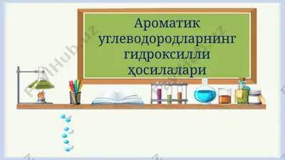 ароматик углеводородларнинг гидроксилли ҳосилалари — PPTX