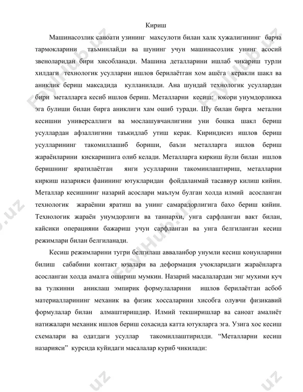мулаларини ишлов берилаётган асбоб материалларининг механик ва физик хоссаларини хисобга олувчи физикавий формулалар билан алмаштиришдир. илмий текширишлар ва саноат амалиёт натижалари механик ишлов бериш сохасида катта ютукларга эга. узига хос кесиш схемалари ва одатдаги усуллар такомиллаштирилди. “металларни кесиш назарияси” курсида куйидаги масалалар куриб чикилади: - чекланган микдорда кулланиладиган кесишнинг бир киррали, туртбурчакли ва кия бурчакли жараёнлари. лекин бу жараёнлар кесиш назариясини асосий мазмунини билишга ёрдам беради. -но эркин кесишнинг айрим жараёнлари, кайсики буйлама йуниш, пармалаш, цилиндрик ёй киррали ва учли фрезалаш; -тигли тоза ишлов беришнинг ва узига хос хусусиятларини ташки айлана буйича жилвирлаш; металларни кесиш назарияси фани “конструкцион материаллар технологияси” фанида олинган билимларга суянади. металларни киркиш терминига аник изох бериш жуда кийин. купчилик холларда метални киркиш деганда тигли асбоб билан хом-ашёдан юпка катламни йуниш тушунилади. шу билан бирга киринди хосил буладиган операцияларни, ясси металларни киркиш, тешикни очиш ва сидириш операциялари орасидаги фаркни курсатиш анча мушкул. металларни киркиш фани анча ёш …