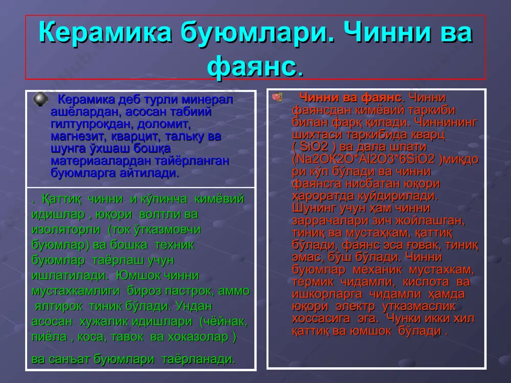 урьма оксиди тук сарик ранглар ҳосил қилади . буёклар буюмларга биринчи куйдирилгандан кейин ёки иккинчи куйдирилгандан кейин глазурланган кейин, глазур устига берилади ва шундан сунг яна бир марта куйдирилади. керамик буюлар махсус даврий ёки узлуксиз ишловчи печларда куйдирилади.нисбаттан афзаллиги фойдалироги узлуксиз ишлочи тунелли печлардир(40-расм).тунелли печларда узун (160 метргача узунликкача) куйдириш канали бўлиб у канал ичида темир йул урнатилган .темир йулдан кудириладиган буюмлар ортилган вагонлар 3 даврий равишда харакаткилиб туради.вагонларнинг ичи утга чидамли гиштлар билан копланган,харакат килганда бир бирисига якин келиб зичлашади ва рельсни ҳамда вагонларни,остки темир кисмларини иссиқликдан химоя килувчи туси квазифасини хам утайди.вагонларининг ён томонларида метал калкончалар урнатилаган бўлиб,калконлар вагонлар билан бирга кум тусик вазифасини хам утайди (иссиқлик утказмалик учун куйилган ёпгич) оркали 4 га харакат қилади. печ газ ёки суюк ёқилғи билан ёкиб киздирилади. вагончалардаги буюмлар кетма кет учта зонадан: киздириш, куйдириш ва совитиш зоналаридан утади. печка киритилган буюмлар куйдириш зонаси килгини ёнишидан ҳосил булган иссиқ газлар окимида …