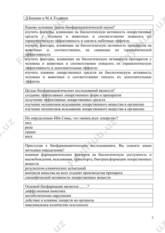 офармацевтических исследований является? создание эффективных лекарственных форм и препаратов получение эффективных лекарственных средств изучение механизмов всасывания лекарственного вещества в организме изучение механизмов всасывания лекарственного вещества в организме по определению ибн сины, это «венец всех лекарств»? мед репа гранат воск приступая к биофармацевтическим исследованиям, вы освоите какие методики определения? влияния фармацевтических факторов на биологическую доступность и высвобождения, всасывания, транспорта, биотрансформации лекарственных веществ результатов клинических испытаний контроля качества на всех стадиях производства препарата специфической активности лекарственных веществ основой биофармации является-……? диффузионная кинетика метаболические нарушения действие и влияние лекарств на организм максимальное количество всасывание организации проведения клинических исследований лекарственного препарата для медицинского применения вправе осуществлять в республике узбекистан? комитет по фармакологии министерства здравоохранения всемирная организация здравоохранения лицензионная комиссия комиссия по этике биологическая доступность–это? поступление в кровеносную систему части лекарственной формы, введенной в организм, степень ее всасывания, скорость и элиминация количество в крови части лекарственного вещества, попавшего в кровеносную систему терапевтическая эффективность препарата количество …