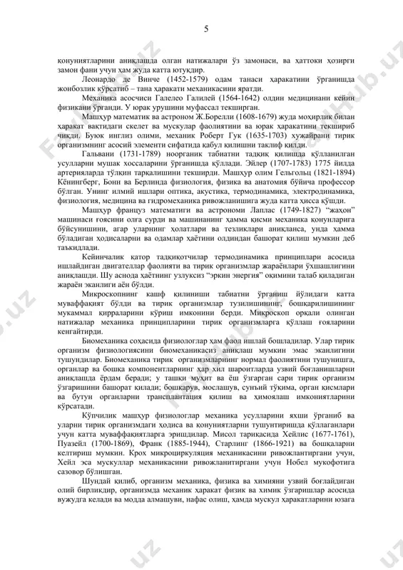 етрик фазодаги ўрнини аниқлаш ва бемор ҳолатини яхшилаш учун тадбирлар излашни биомеханика усуллари орқали осонлаштириш имконини беради. адабиётлар 1. бранков г. основў биомеханики. м.: мир, 1981. 254 с. 2. регирер с.а. лекции по биологической механике. м.: изд-во мгу, 1980. 144 с. 3. биомеханика систем человек-машина. м.: наука, 1981. 117 с. 4. биомеханика сердечной мышцы. м.: наука, 1988. 733 с. 5. механика биологических сплошных сред. м: мгу, 1986. 173 с. 6. ремизов а.н. тиббий ва биологик физика. т.: ибн сино номидаги нашриёт, 1992. 615 б. 7. ландау л.д., лифшиц в.м. гидродинамика. м.: наука, 1988. 733 с. 8. каро к., педли т., шротер р., сид у.. механика кровообращения. м.: мир, 1981. с. 384. 9. механика в истории мировой науки. м.: наука, 1993. 232 с. 10. лайтфут э. явление переноса в живых системах. м.: мир, 1977. 320 с. 11. хидирова м.б. моделирование гидродинамических процессов кровообращения (с учетом структурно-функциональной организации сердечной активности). канд.дис. физ.-мат. …