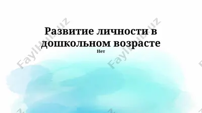 развитие личности в дошкольном возрасте — PPTX