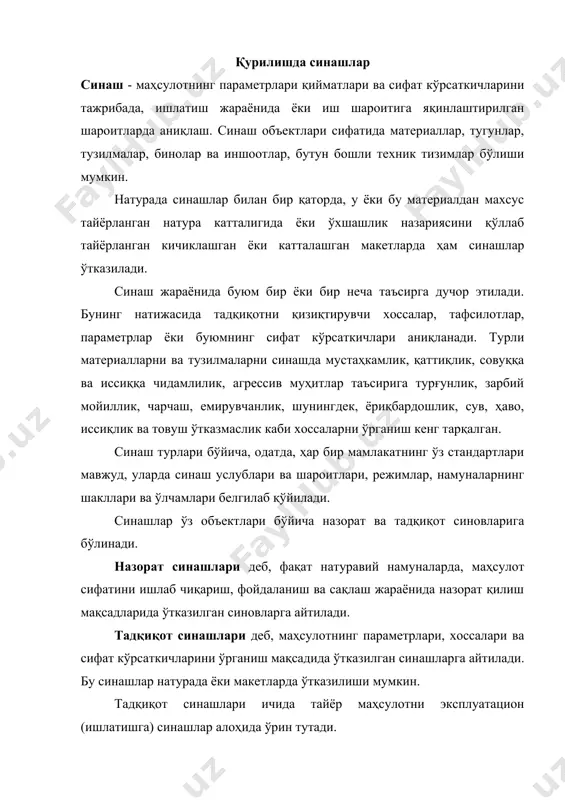 ни синашдан ўтказади техник назорат идоралари вакиллари учун ҳужжатлар тайёрлайди, қурилиш жараёнлари устидан лаборатория назорати ўрнатади. қурилиш лабораториялари зиммасига қуйидаги мажбуриятлар юклатилади: · қурилиш қоришмалари, бетонлар, сувдан ҳимоялаш таркиблари, коррозияга қарши қопламалар пардоз ва том қопламалари учун таркиблар танлаш, рецептлар тузиш ва таркибларни тайёрлашда мазкур рецептларига риоя этилишини назорат қилиш; · трест (бирлашма) корхоналарида тайёрланган тузилмаларни меъёрлар, техник шартлар ва бошқа меъёрий – техник ҳужжатларга мувофиқ синаш; · қурилиш майдончаларида ишлатилаётган материаллар, бетонлар, қоришмалар, сувдан ҳимояловчи таркиблар, буёқлардан намуналар олиш ва уларни синаш; · пойдевор остидаги грунтларни синаш; · қурилиш-монтаж ишларининг сифатсиз бажарилиши ва қуришда содир бўлган фалокат сабабларини аниқлаш бўйича ҳайъатлар ишида қатнашиш; · қурилишга сифатсиз қурилиш материали, буюм ва тузилмалар келиб қолганда рекламация тақдим этиш учун ўтказилган лаборатория синовлари натижалари тўғрисидаги зарур ҳужжатларни тайёрлаш; · қиш мавсумида қўйилган бетон ва темирбетон тузилмаларнинг иситилиш режимини назорат қилиш; · ўлчаш ва синаш воситаларини тизимли асосда текширишни ташкил этиш; · ўлчаш …