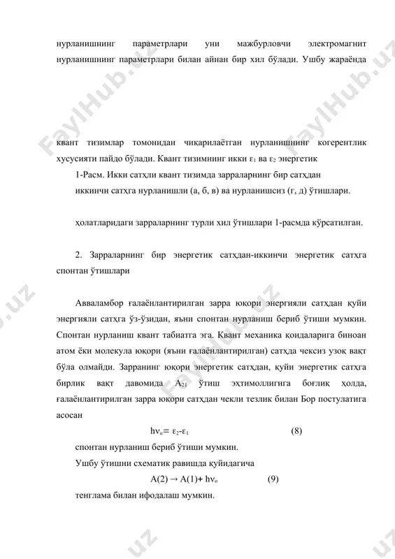 ҳам бир хил бўлгани учун ушбу квантларга тегишли электромагнит тўлқинлар ўзаро фаза бўйича боғланмаган ва ихтиёрий қутбланишга эга. 3. зарраларнинг бир энергетик сатҳдан-иккинчи энергетик сатҳга нурланишсиз ўтишлари алоҳида зарраларнинг спонтан ўтишларидан фарқли ўлароқ, зарраларнинг бир сатҳдан иккинчисига нурланишсиз ўтишлари учун ўзаро таъсирлашувчи а-зарра билан бошқа в зарранинг бўлиши шарт. айнан шундай ўзаро таъсирлашувларда зарра 1-ҳолатдан 2-ҳолатга ёки 2-ҳолатдан 1-ҳолатга ёруғлик квантини нурламай ёки ёруғлик кванти таъсирисиз ўтади. зарранинг бошқа зарра билан тўқнашуви натижасида ғалаёнлантирилган ҳолатга ўтиш жараёни (1г-расм) (u(-(( кинетик энергия сарф бўлади ва қуйидаги а(1) (( (((((( (12) ифодада кўрсатилгандек равишда рўй беради. тўқнашувлар натижасидаги релаксация жараёнида ғалаён-ланган зарранинг энергияси тўқнашуви зарраларнинг илгариланма энергиясига ёки в заррани ғалаёнлантиришга сарф бўлиши мумкин. ушбу жараён қуйидаги а(2) (( ((1(((((u (13) кўринишда рўй бериши мумкин. 4. зарраларнинг бир энергетик сатҳдан-иккинчи энергетик сатҳга мажбурий ўтишлари зарраларнинг бир сатҳдан иккинчи сатҳга мажбурий ўтишлари а. эйнштейннинг гипотезасига биноан фақат 8 ифодадаги шартни қаноатлантирувчи электромагнит резонанс …