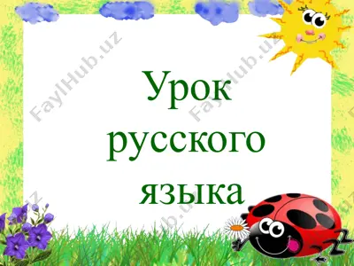 урок русского языка — PPTX