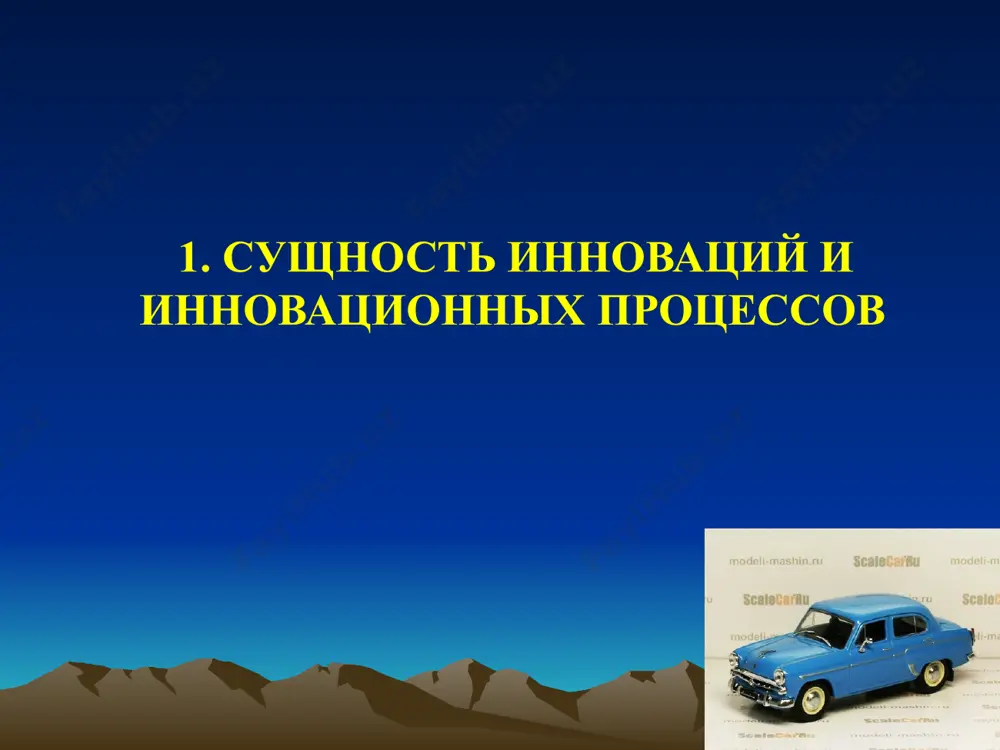 atrival preobrazovanie novogo znaniya v innovatsiyu kak rezultat deyatelnosti nebolshogo kolichestva lyudey s vidayushimsya intellektom i delovoy energiey. v zakone ukraini «ob innovatsionnoy deyatelnosti» innovatsiya opredelyaetsya kak vnov sozdannie (primenennie) i (ili) usovershenstvovannie konkurentosposobnie texnologii, produktsiya ili uslugi, a takje organizatsionno-texnicheskie resheniya proizvodstvennogo, administrativnogo, kommercheskogo ili inogo xaraktera, sushestvenno uluchshayushie strukturu i kachestvo proizvodstva i (ili) sotsialnoy sferi. novshestvo (novatsiya) v zakone ukraini opredelyaetsya kak «innovatsionniy produkt» - t.e. rezultat nauchno-issledovatelskoy i (ili) opitno-konstruktorskoy razrabotki. pri etom klassifikatsiya innovatsiy, t.e. raspredelenie ix na konkretnie gruppi osushestvlyayut po sleduyushim priznakam: - po kriteriyu predmetnogo soderjaniya: • produktovie innovatsii, orientirovannie na proizvodstvo i ispolzovanie novix (uluchshennix) produktov v sfere proizvodstva (sredstva proizvodstva) ili v sfere potrebleniya (predmeti potrebleniya); • texnologicheskie innovatsii, kotorie yavlyayut soboy novie sposobi (texnologii) proizvodstva uje sushestvuyushix, uluchshennix ili printsipialno novix produktov; • upravlencheskie innovatsii, kotorie zaklyuchayutsya v novix metodax, stile i formax raboti apparata upravleniya organizatsii, ee strukturnix …