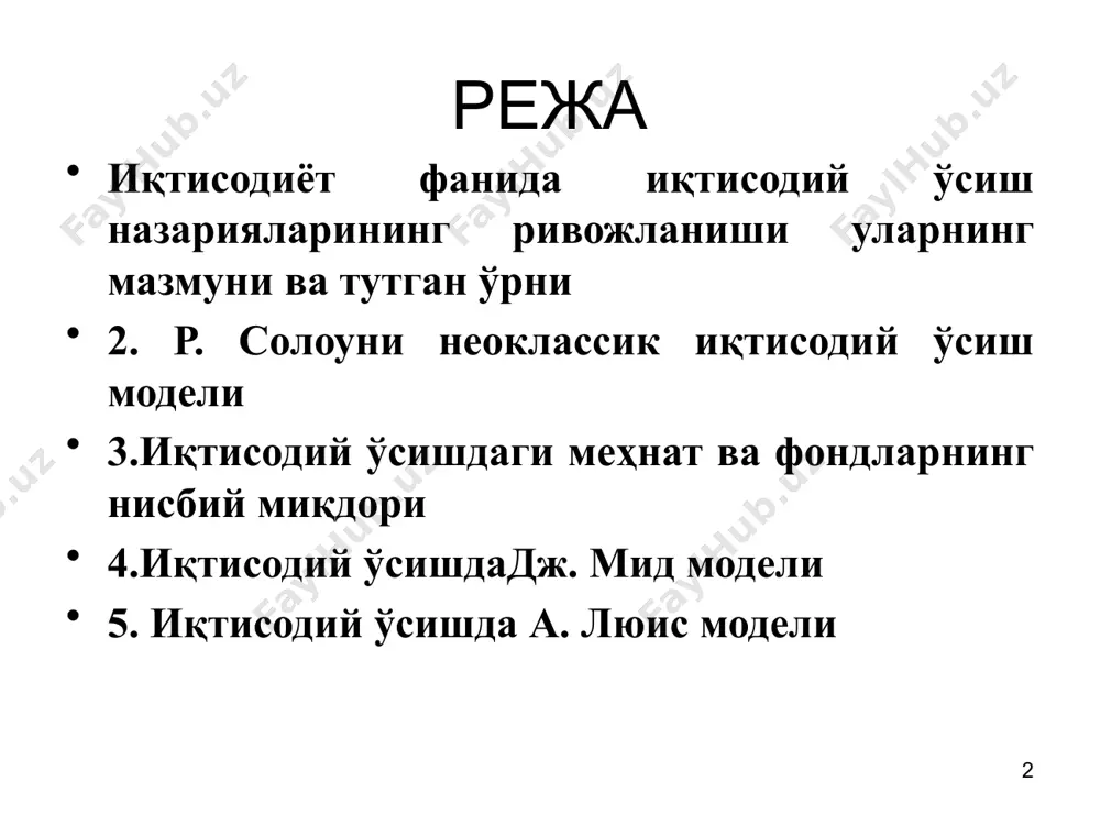 мар р.солоу, ж.мид э.денисон, р.барро р.лукас, п.ромер ўсишнинг ягона омили – капитал. талабнинг ўсиши таклифнинг ўсишига тенгдир иқтисодий ўсиш манбалари – инвестициялар, иш кучи сони ва техника тараққиётидир иқтисодий ўсиш манбалари – меҳнат ва капитал, меҳнат унумдорлигининг ортиши иқтисодий ўсишнинг асосий омили – инсон капиталининг сифати иқтисодий ўсиш моделлари иқтисодий ўсиш моделлари бу тадқиқ қилинаётган иқтисодий жараёнларнинг муҳим сабаблари ва омилларини аниқлаш мақсадида график ва математик усуллар орқали реал иқтисодий жараёнларни абстракт ҳолда умумлаштирилган ва соддалаштирилган ифодаси бўлиб ҳисобланади. бугунги кунда иқтисодиётда икки турдаги иқтисодий ўсиш модели: неоклассик ва янги кейнсчилик мактаблари назариялари кенг тарқалган. 8 дж.м. кейнс назарияси иқтисодий ўсиш назариясида асосий ўринда таркибий қайта қуришда инвестицияларнинг ўрни масаласи туради. кейнс томонидан иқтисодий фанда бозор иқтисодиёти, иқтисодиётда барқарорликни кафолатлай олмайди деган инқилобий фикр баён этилган эди. иқтисодиётдаги инқирозий ҳолатлар ва юқори ишсизлик даражасига қарши давлат ўзининг барқарорлаштирувчи сиёсатини олиб бориши лозим. давлатнинг иқтисодиётни бошқаришдаги ролидан фойдаланмасдан туриб, такрор ишлаб …