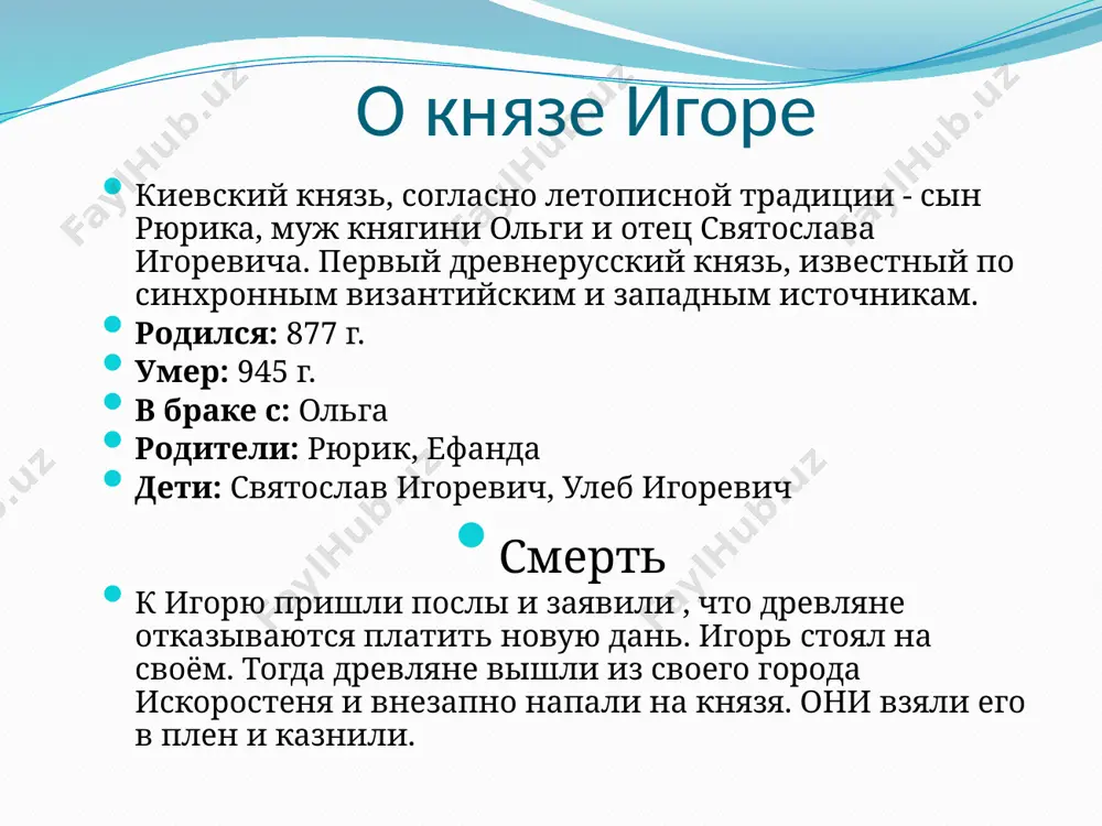 зю с его дружиной. так произошло убийство киевского правителя. его тело было погребено недалеко от искоростеня. по легенде убийство отличалось крайней жестокостью. его привязали по рукам и ногам к склоненным деревьям. затем деревья отпустили… так завершилось правление князя игоря. image2.png image3.jpeg /docprops/thumbnail.jpeg