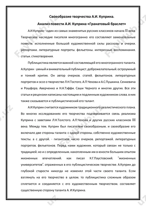 публицистика сложным образом сплетается и соединяется с его художественным творчеством, составляет существенную сторону таланта а. и.куприна. уже современников а.и.куприна поражала личность писателя. при жизни а.куприна вокруг его имени складываются те мифы, стереотипы восприятия, которые были глубоко обидными и несправедливыми для писателя. в позднейшем очерке и.а.бунина "перечитывая куприна" и в самостоятельном его тексте "а.и.куприн" можно видеть не только тонкие наблюдения над жизненными этапами, над определенными художественными исканиями а.куприна, но попытку принизить значение его жизненного опыта. и.бунин - один из доброжелательных и близких куприну людей. если и он разделял эту позицию, то масса недоброжелателей вообще говорила о необразованности, недостаточности культуры у куприна, о том, что его кругозор, знания недостоверны, хаотичны. в результате рождался образ, с одной стороны, богемного типа мировосприятия у куприна, а, с другой, - его анархического отношения к политике и жизни. все это далеко от истины. читая и перечитывая куприна, невольно соглашаешься с мнением к.г.паустовского, напоминающего, что куприн изъездил всю …